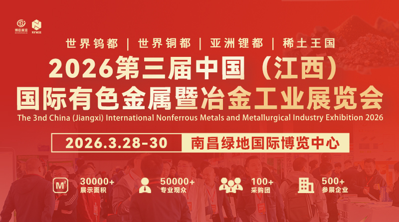 2026第三届中国(江西)国际有色金属暨冶金工业展览会
