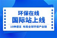 10种语言布局  环保在线国际站助力中国环保企业扬帆出海