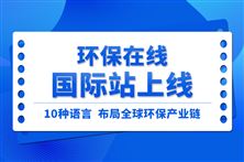 10种语言布局  环保在线国际站助力中国环保企业扬帆出海