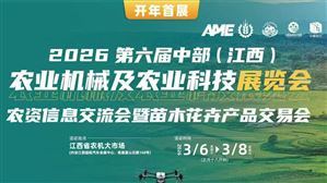 2026AME第六届中部农业机械及农业科技展览会