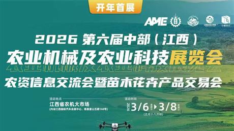 2026AME第六届中部农业机械及农业科技展览会