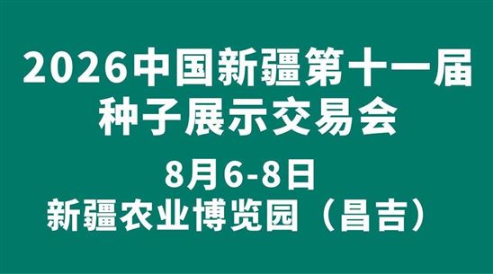 2026中国新疆第十一届种子展示交易会
