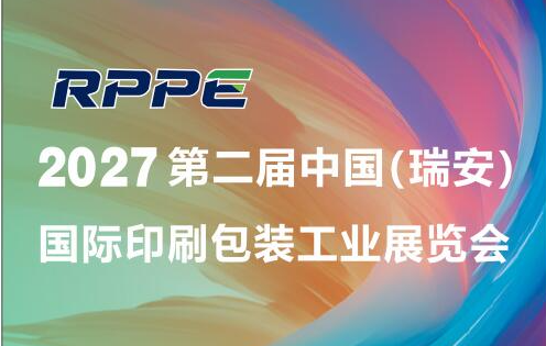 2027中国（瑞安）国际印刷包装工业展览会
