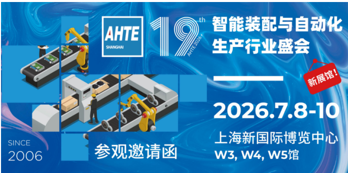 汇聚多行业装配与自动化解决方案，赋能生产制造降本增效 AHTE 2026观众预登记开启！