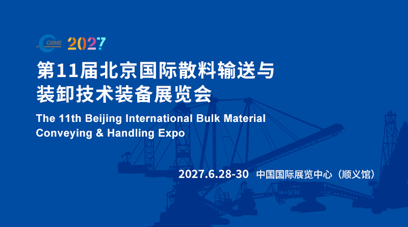 CBME 2027第11届北京国际散料输送与装卸技术装备展览会