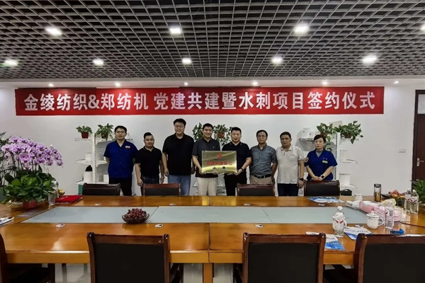 党旗在一线高高飘扬 ②丨郑纺机与金绫纺织举行党建共建暨水刺项目签约仪式